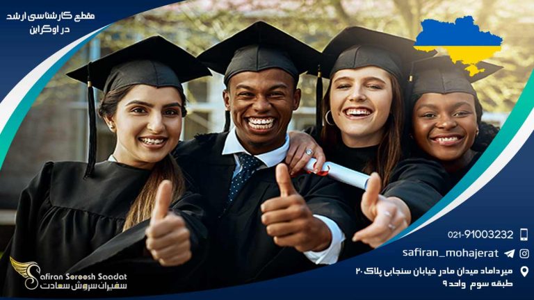 مقطع کارشناسی ارشد در اوکراین