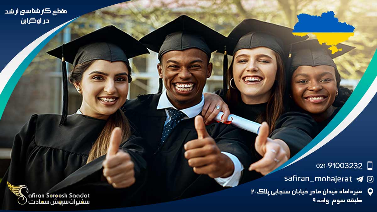مقطع کارشناسی ارشد در اوکراین
