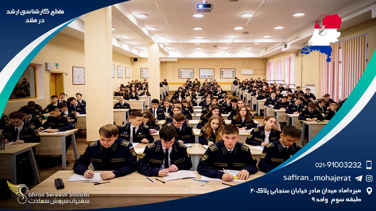 مقطع کارشناسی ارشد در هلند