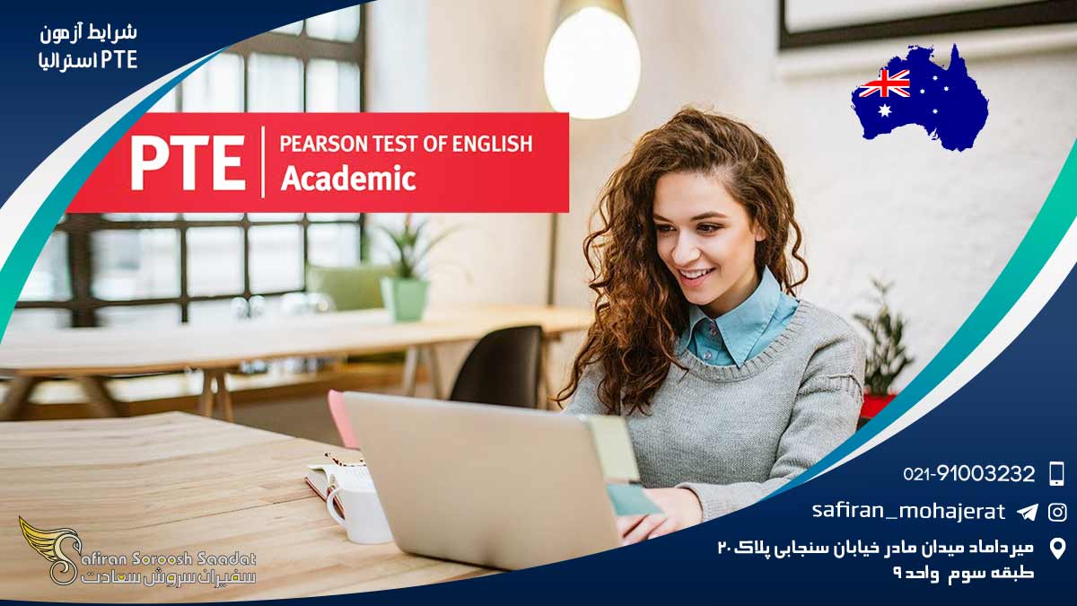 شرایط آزمون PTE استرالیا