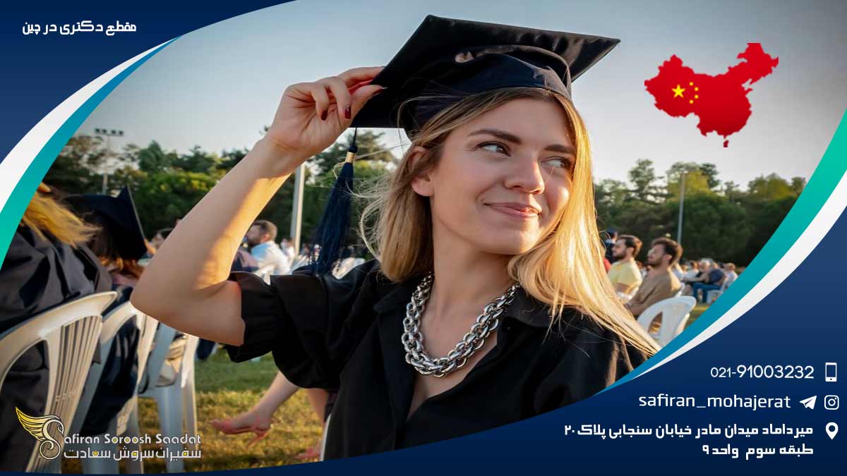 مقطع دکتری در چین