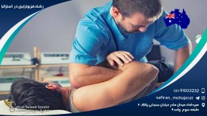 رشته فیزیوتراپی در استرالیا