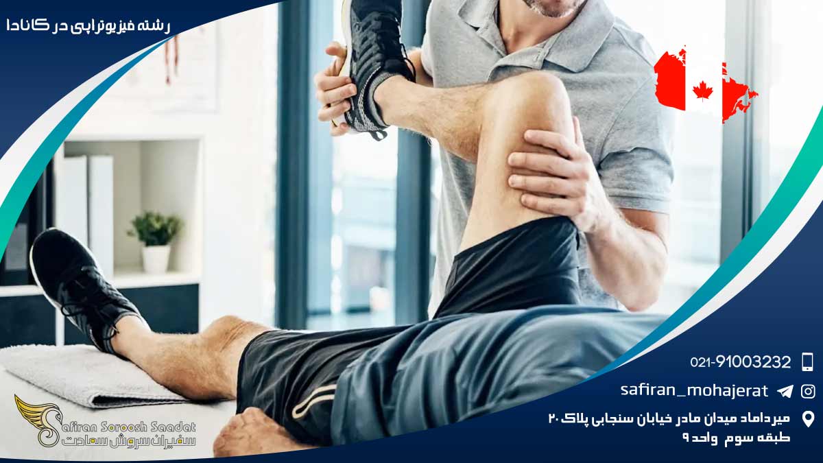 رشته فیزیوتراپی در کانادا