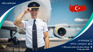 تحصیل خلبانی در ترکیه
