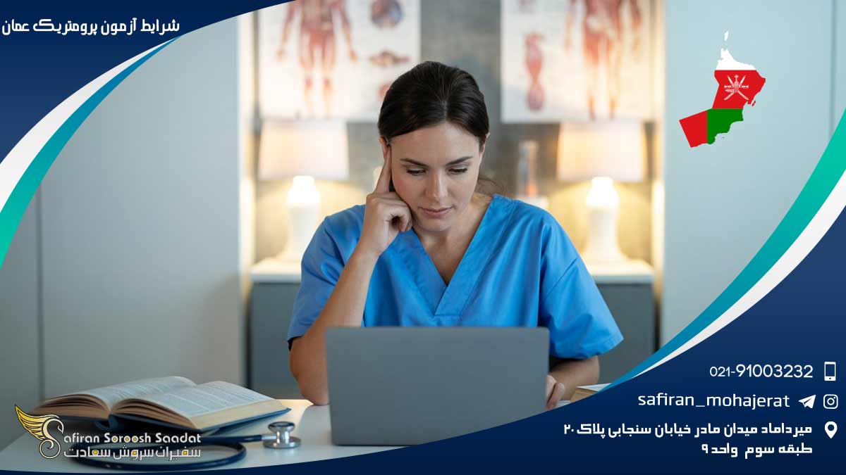 شرایط آزمون پرومتریک عمان