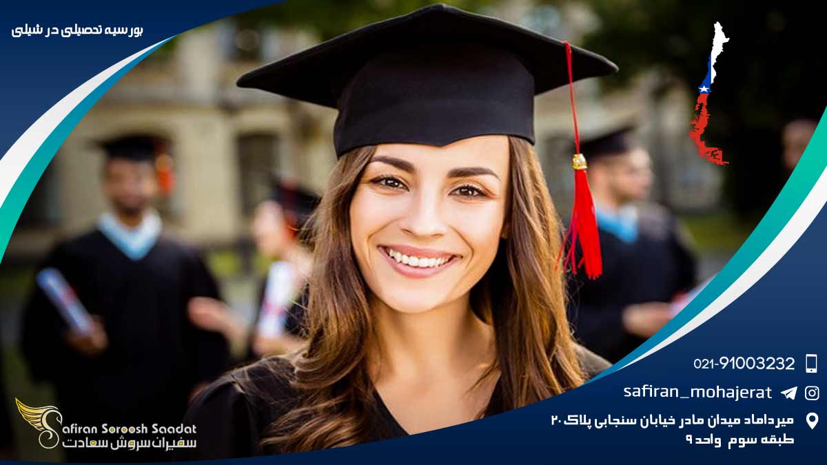 بورسیه تحصیلی در شیلی