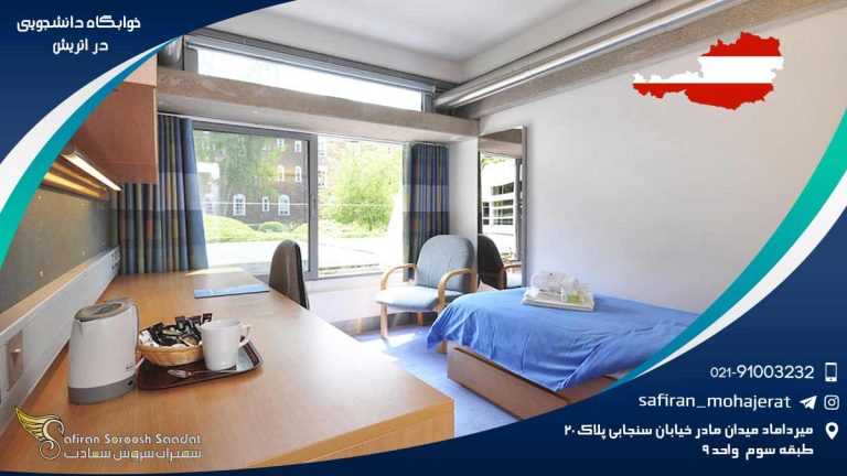خوابگاه دانشجویی در اتریش