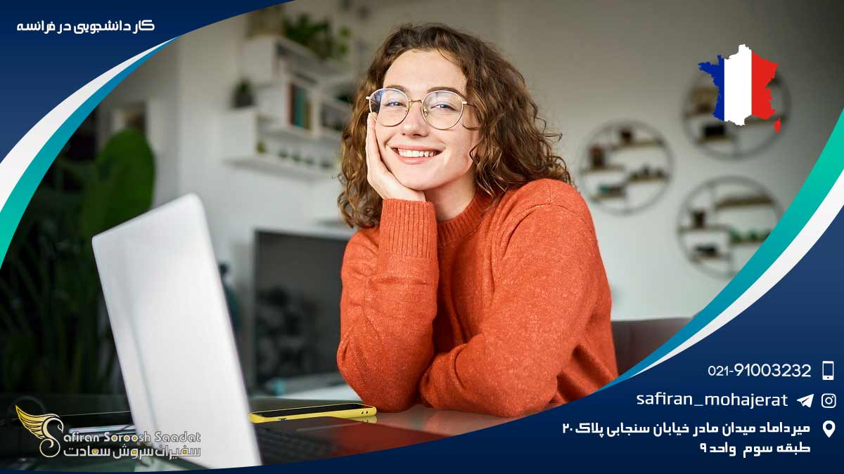 کار دانشجویی در فرانسه