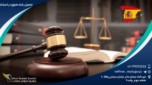 تحصیل رشته حقوق در اسپانیا