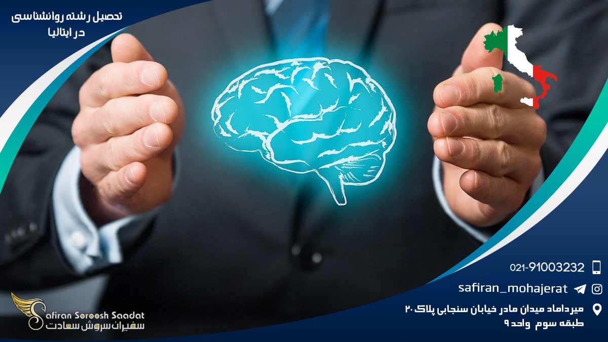 تحصیل رشته روانشناسی در ایتالیا