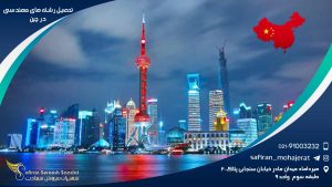 تحصیل رشته های مهندسی در چین