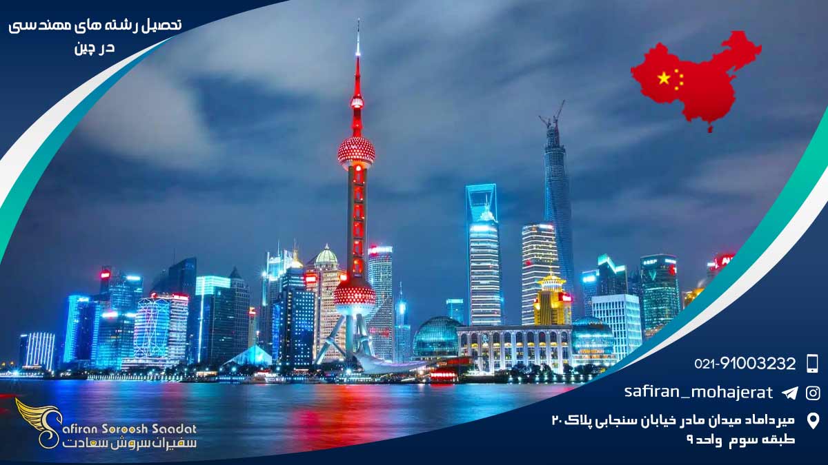 تحصیل رشته های مهندسی در چین