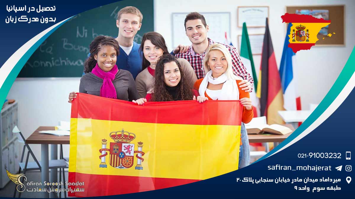 تحصیل در اسپانیا بدون مدرک زبان