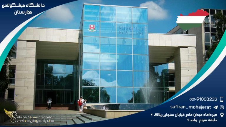 دانشگاه میشکولتس مجارستان
