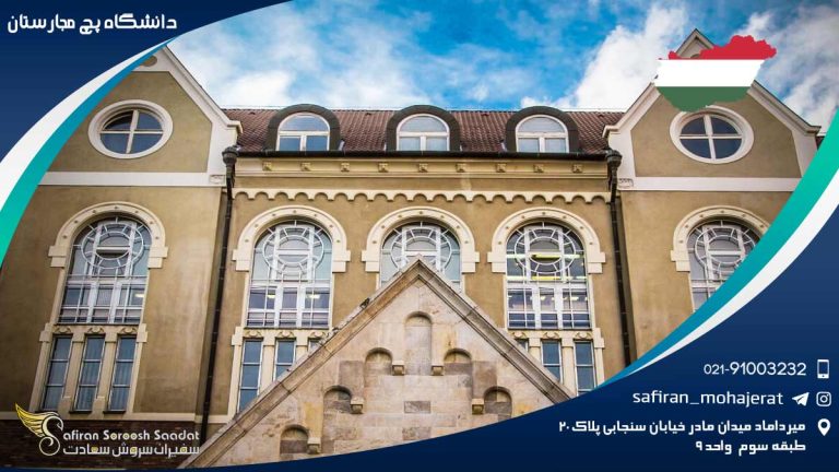تحصیل در دانشگاه پچ مجارستان