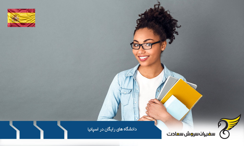 در خصوص دانشگاه های رایگان در اسپانیا