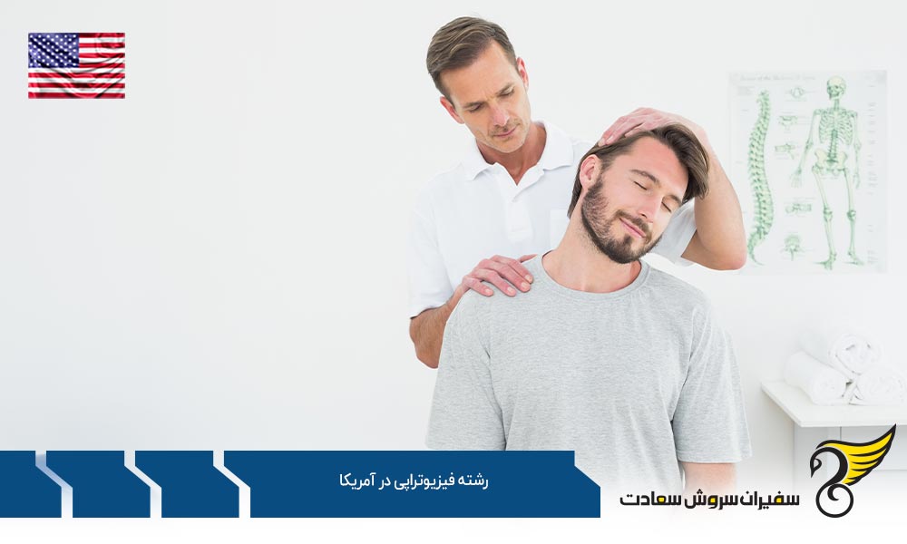 کار ضمن تحصیل فیزیوتراپی در آمریکا