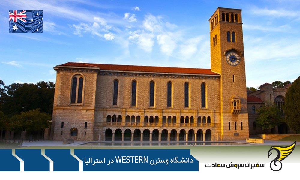 افراد شناخته شده در دانشگاه Western