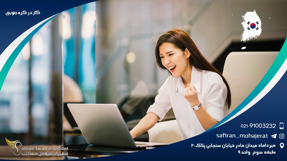 مزایای کار در کره جنوبی