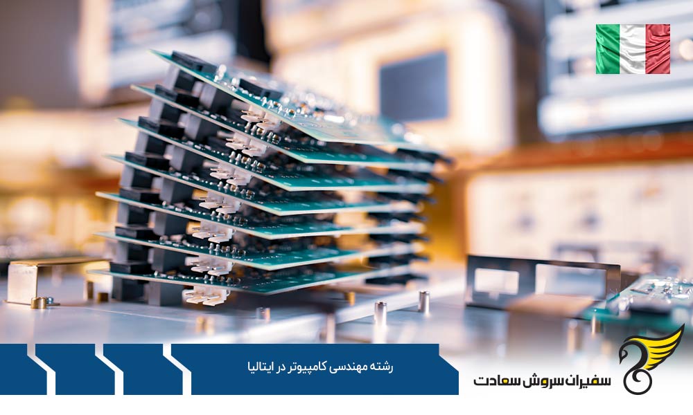 تحصیل رشته مهندسی کامپیوتر در ایتالیا در مقطع کارشناسی