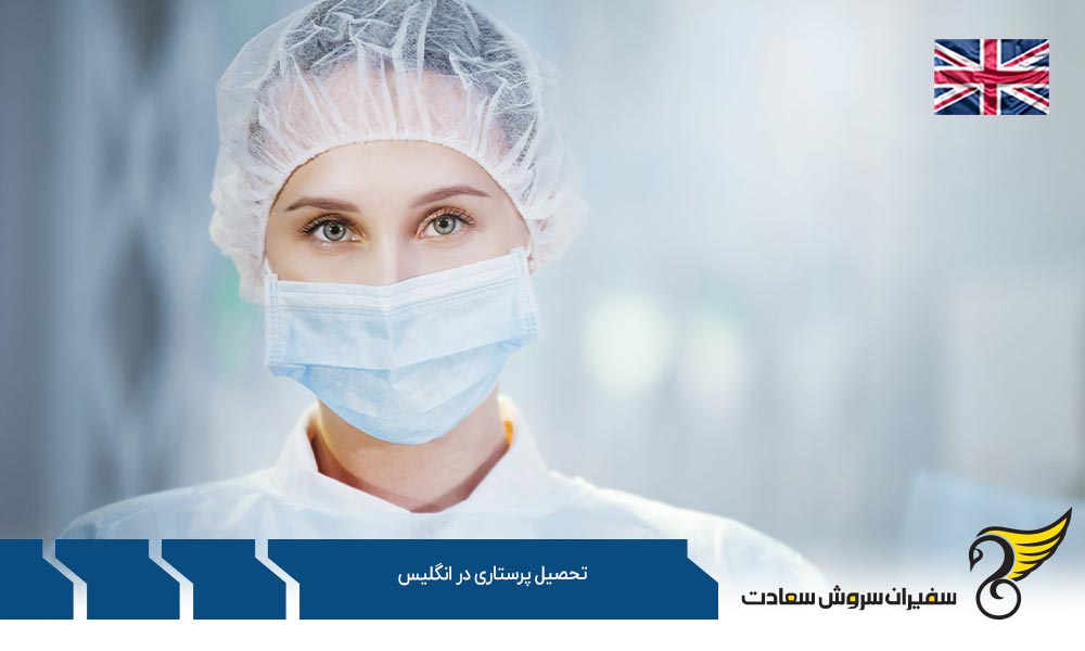 برترین دانشگاه ها برای تحصیل پرستاری در انگلیس