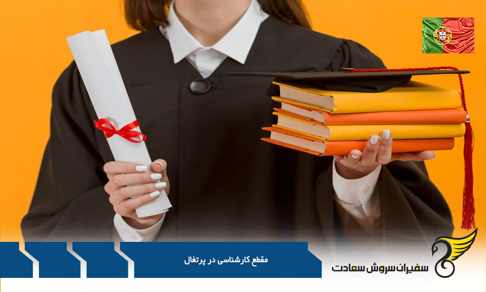مقطع کارشناسی در پرتغال