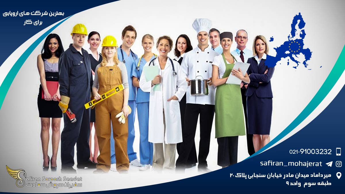 بهترین شرکت های اروپایی برای کار