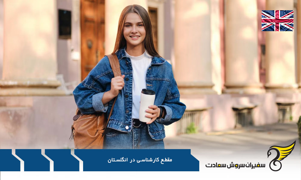 بهترین دانشگاه‌ های برای تحصیل در مقطع کارشناسی در انگلستان