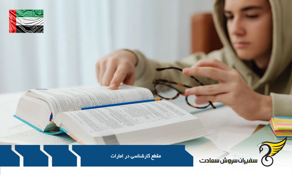 مقطع کارشناسی در امارات