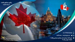 رکورد شکنی کانادا در ارائه تابعیت