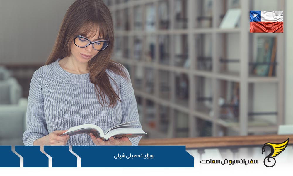 شرایط ویزای تحصیلی شیلی