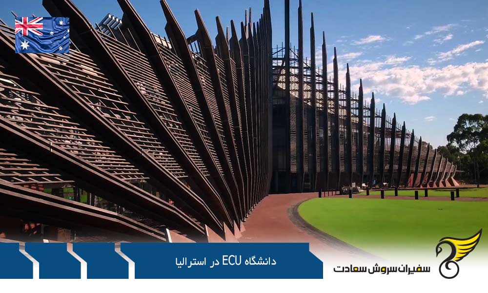 شهریه دانشگاه ECU در استرالیا