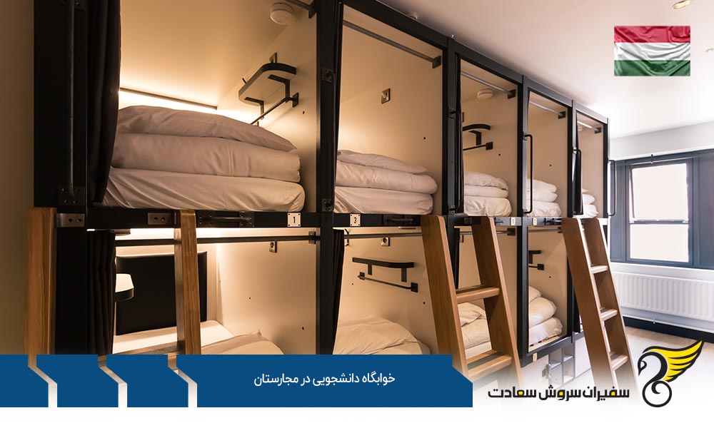 مقایسه خوابگاه های دانشجویی در مجارستان و آپارتمان ها