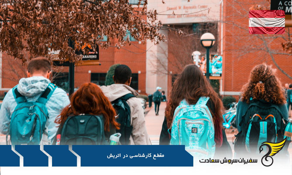 بورسیه های تحصیلی در مقطع کارشناسی در اتریش