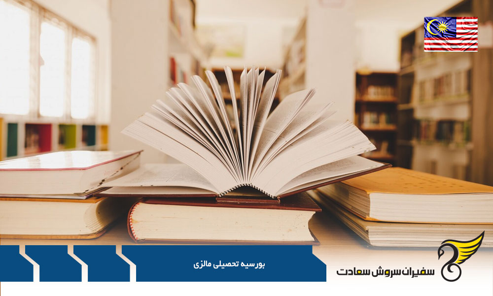 بهترین بورسیه های تحصیلی مالزی