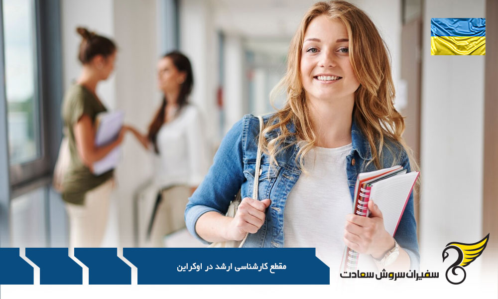 مزایا و معایب تحصیل مقطع کارشناسی ارشد در اوکراین