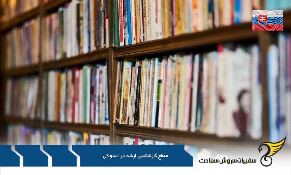 الزامات مدارک برای پذیرش در مقطع کارشناسی ارشد در اسلواکی