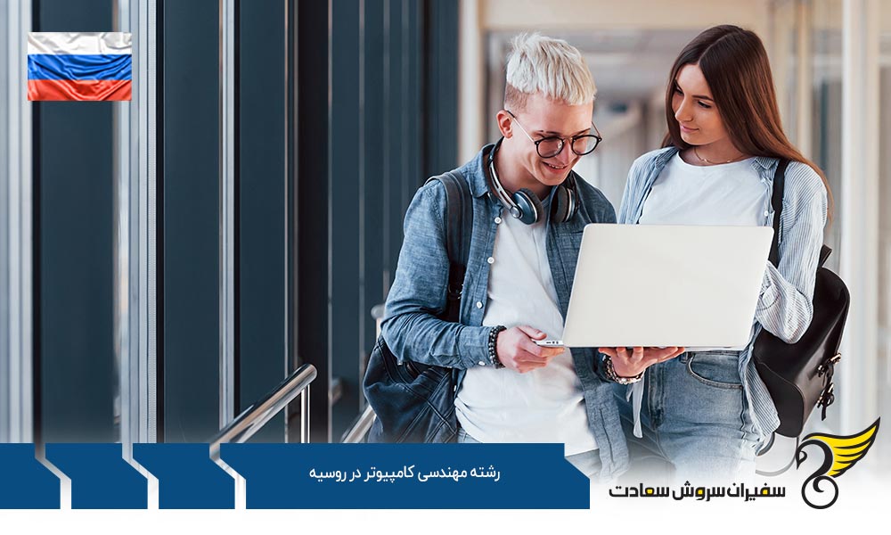 شرایط تحصیل رشته مهندسی کامپیوتر در کشور روسیه
