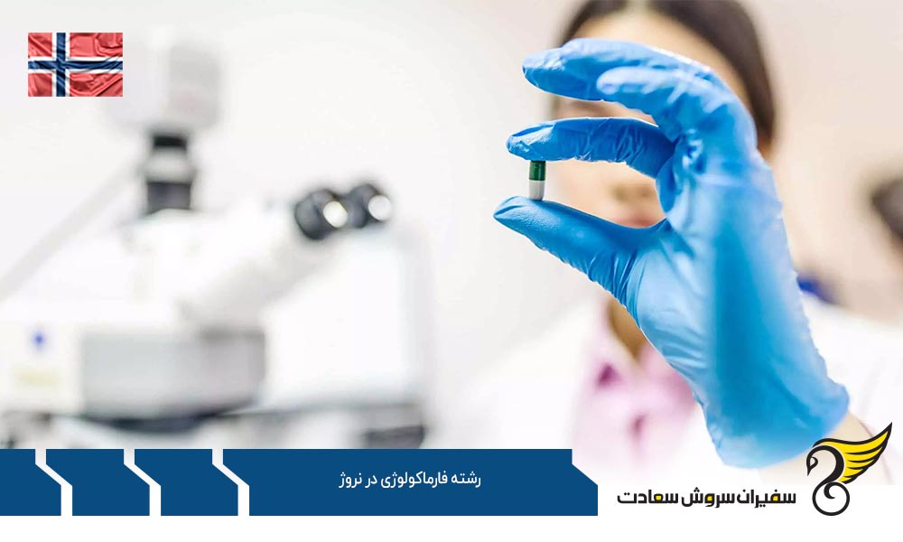 برترین دانشگاه ها برای تحصیل رشته فارماکولوژی در نروژ