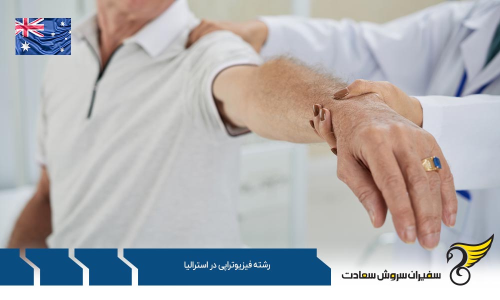 شرایط تحصیل رشته فیزیوتراپی در استرالیا