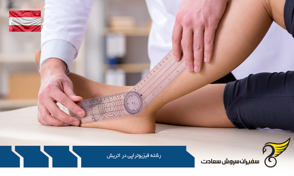 رشته فیزیوتراپی در اتریش