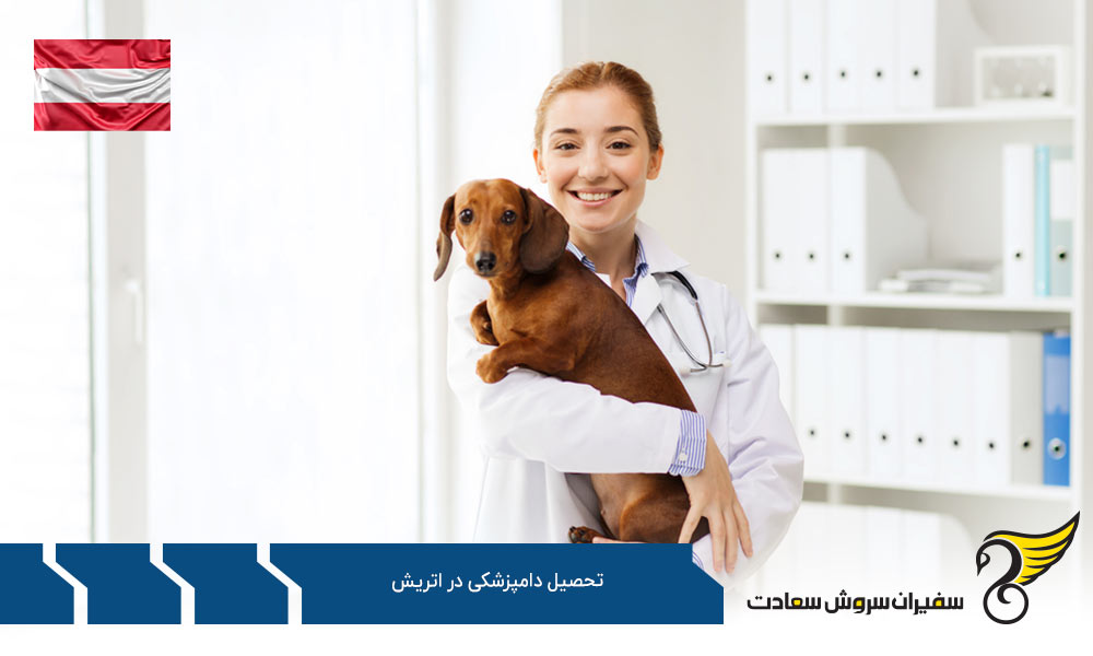 رشته دامپزشکی در اتریش