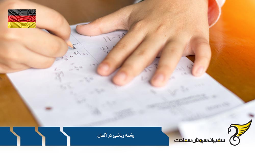 شهریه و هزینه تحصیل رشته ریاضی در آلمان