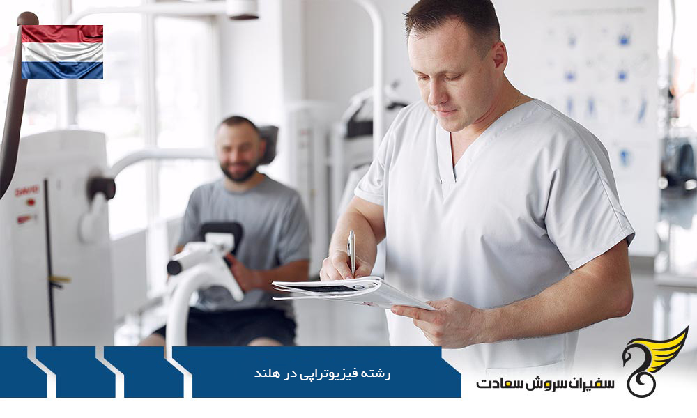 هزینه تحصیل رشته فیزیوتراپی در هلند