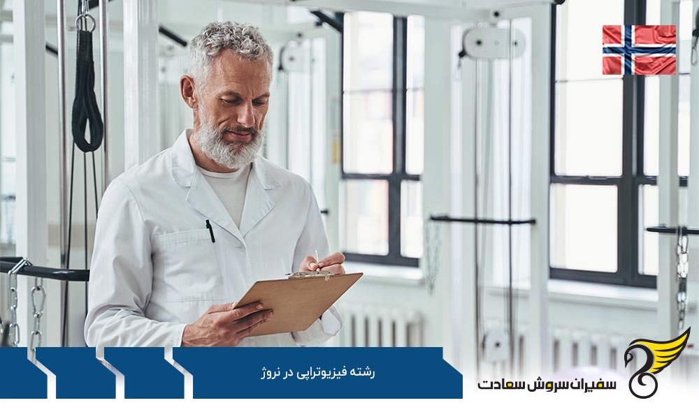 هزینه تحصیل در رشته فیزیوتراپی در نروژ
