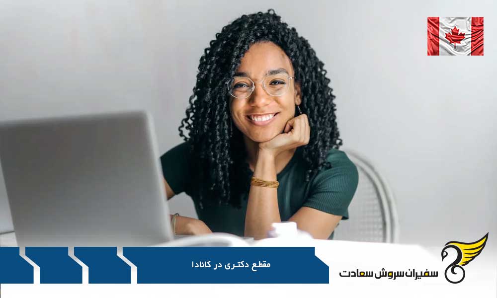 هزینه تحصیل مقطع دکتری در کانادا