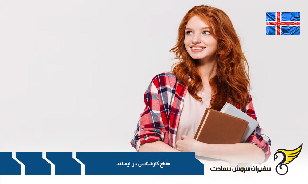 برترین دانشگاه ها در مقطع کارشناسی در ایسلند