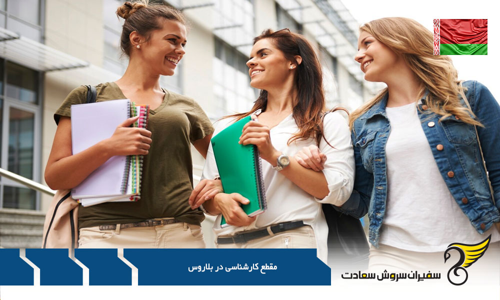 مقطع کارشناسی در بلاروس