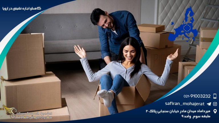 کاهش اجاره نشیینی در اروپا