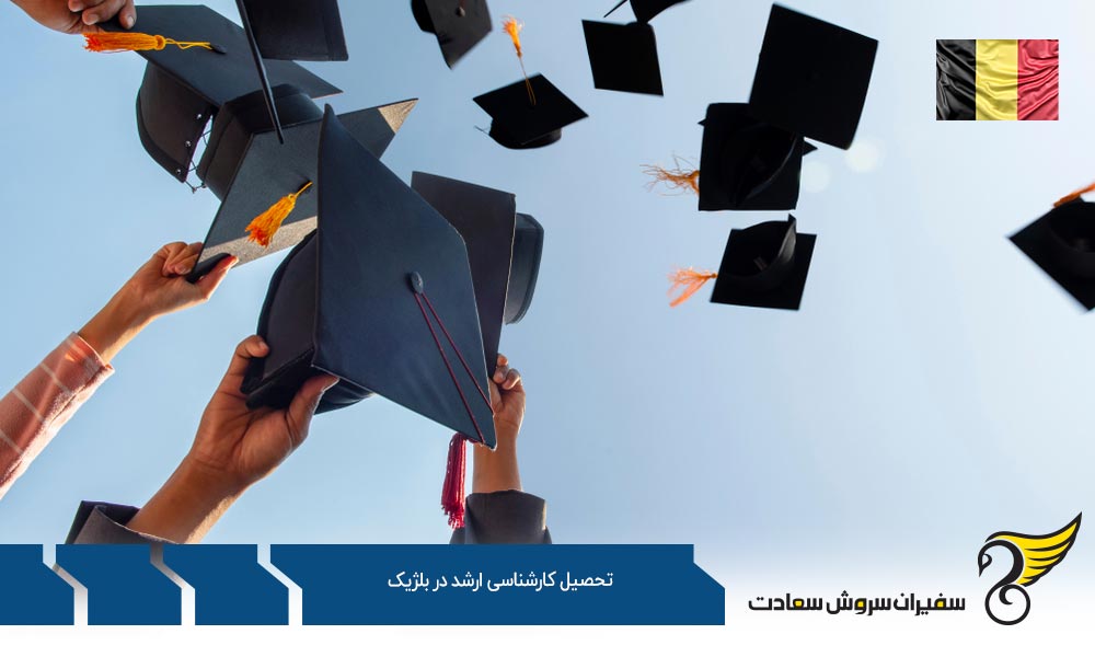 برترین دانشگاه ها برای تحصیل کارشناسی ارشد در بلژیک
